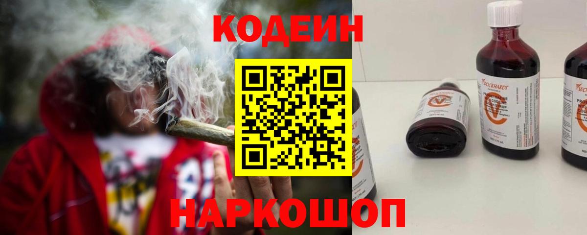 Codein напиток Lean (лин) Кизляр