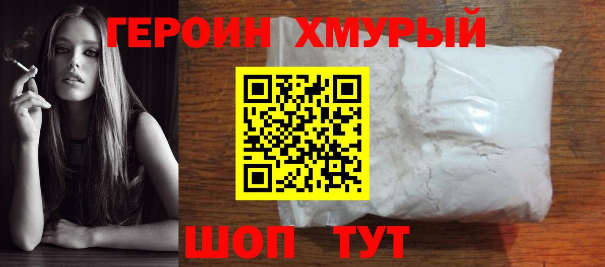 Героин хмурый Кизляр